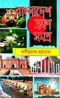 Bangladesh Bhraman Samagra (Bengali Version) - Retail Maharaj