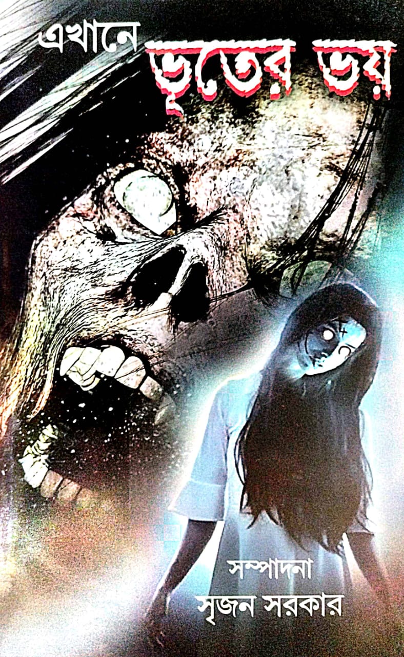 Ekhane Bhooter Bhoy (Bengali Version) - Retail Maharaj