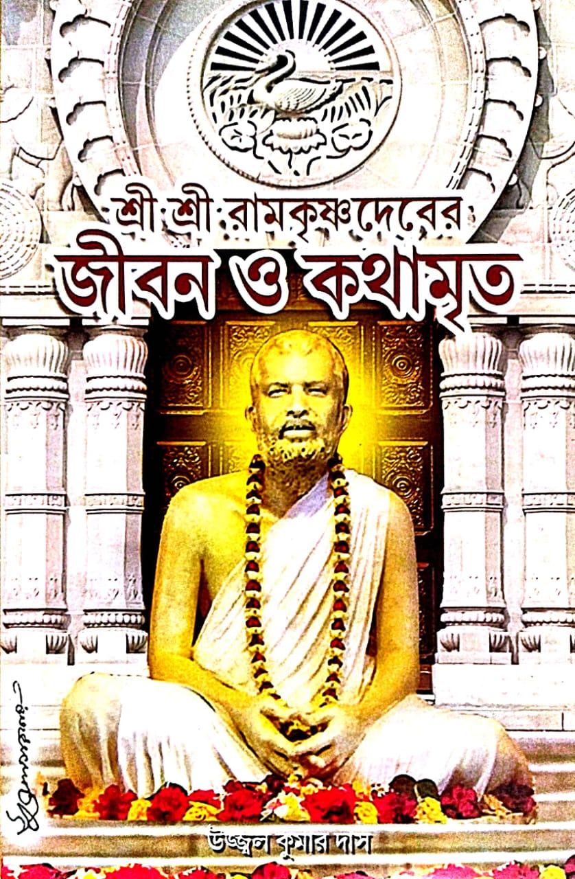 Sri Sri Ramkrishna Deber Jiban O Kothamrito (Bengali Version) - Retail Maharaj
