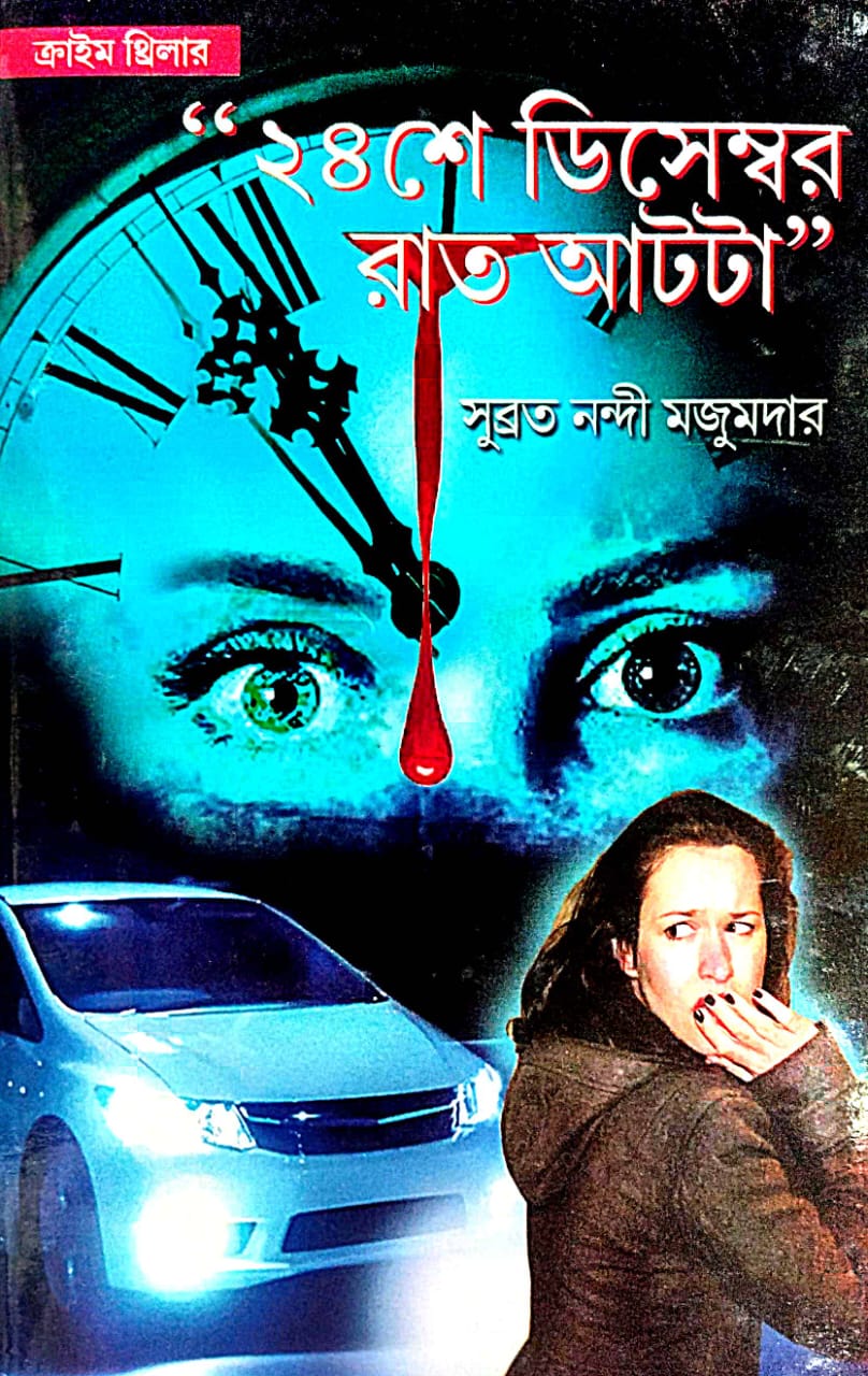 24 E December Rat Aat Ta (Bengali Version) - Retail Maharaj