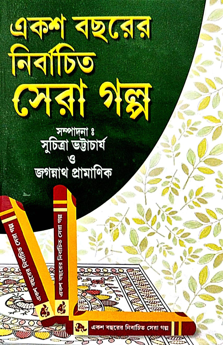 Ekshow Bacharer Nirbachita Sera Galpo (Bengali Version) - Retail Maharaj