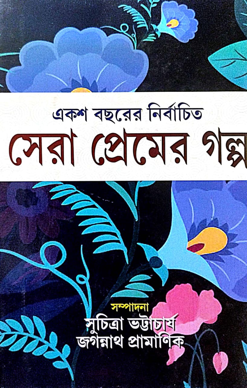 Eksho Bacharer Nirbachito Sera Premer Galpo (Bengali Version) - Retail Maharaj