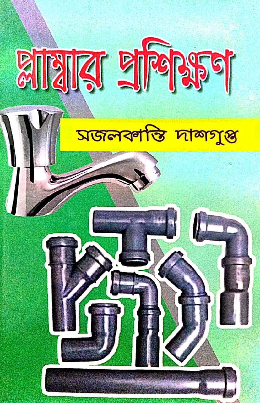 Plumber Prashikhan (Bengali Version) - Retail Maharaj