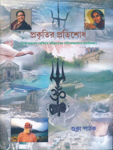 Prakiritir Pratisodh (Bengali Version) - Retail Maharaj