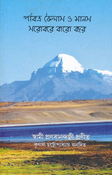 Pavitra Kailash O Manas Sarobar Baro Bachor (Bengali Version) - Retail Maharaj