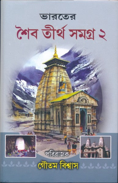 Bharater Shaib Tirtha Samagra Vol-II (Bengali Version) - Retail Maharaj
