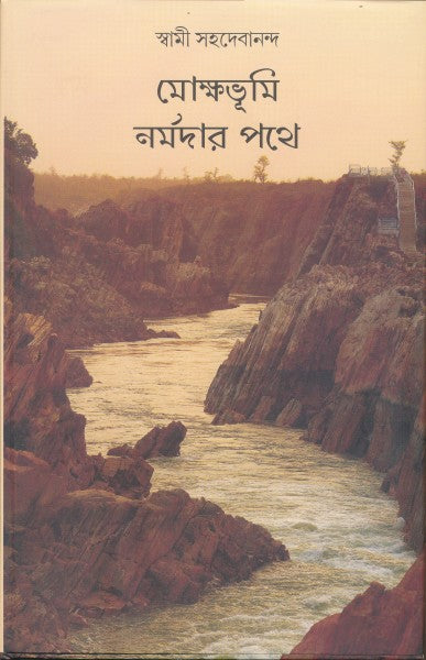 Mokshabhumi Narmadar Pathe (Bengali Version) - Retail Maharaj