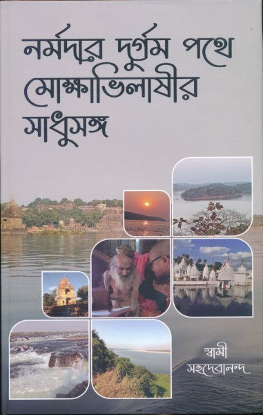 Narmadar Durgam Pathe Mokhabhilashir Shadhusanga (Bengali Version) - Retail Maharaj
