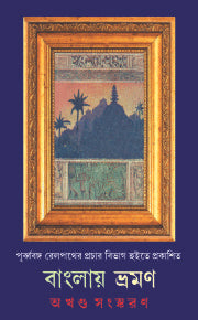 Banglai Bhramon Akhanda Sanskaran (Bengali Version) - Retail Maharaj