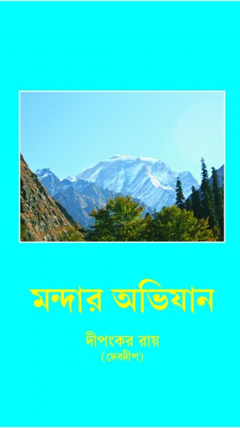 MANDAR ABHIJAN (Bengali Version) - Retail Maharaj