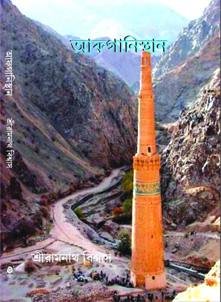 AFGHANISTAN (Bengali Version) - Retail Maharaj