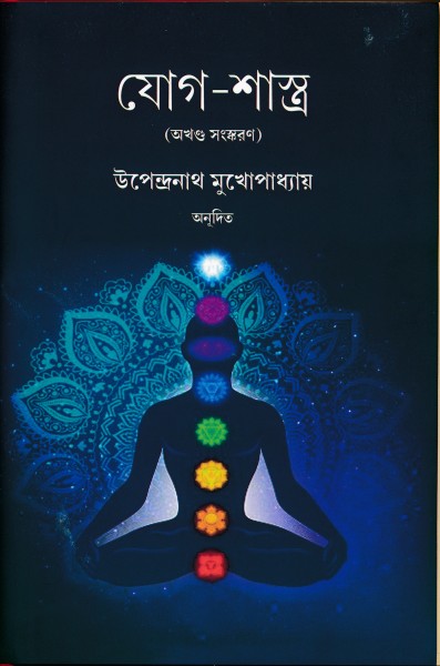 Yogashastra (Bengali Version) - Retail Maharaj
