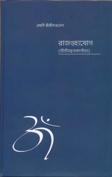 Rajgughyajog (Bengali Version) - Retail Maharaj