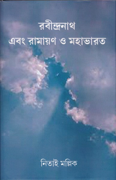 Rabindranath Ebong Ramayan-O-Mahabharat (Bengali Version) - Retail Maharaj