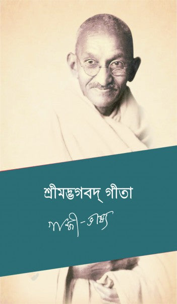 SRIMADVAGBAD GITA GANDHI VASHYA (Bengali Version) - Retail Maharaj