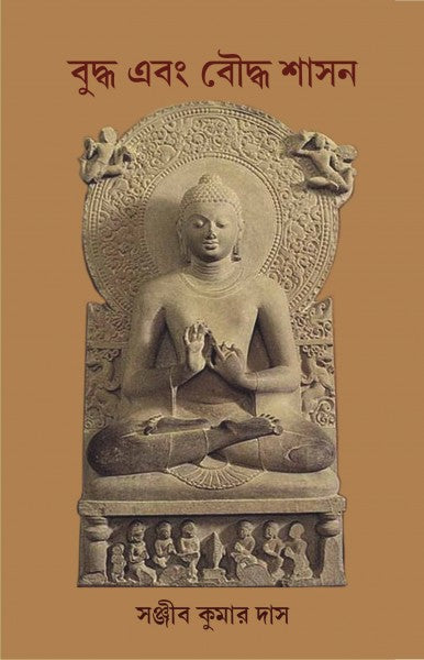 BUDDHA AND BAUDDHA SASHAN (Bengali Version) - Retail Maharaj