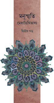 MANUSMRITI (VOL.II) (Bengali Version) - Retail Maharaj