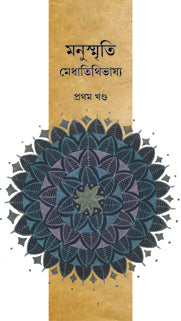 MANUSMRITI (VOL.I) (Bengali Version) - Retail Maharaj
