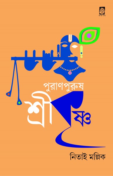 PURAN PURUSH SRIKRISHNA (Bengali Version) - Retail Maharaj