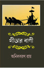 GEETAR BANI (Bengali Version) - Retail Maharaj