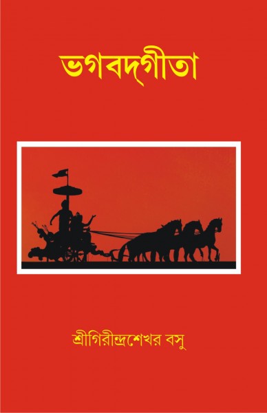 VAGABAD GITA (Bengali Version) - Retail Maharaj