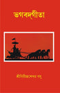 VAGABAD GITA (Bengali Version) - Retail Maharaj
