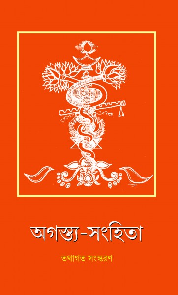 AGASTYA SHAMHITA (Bengali Version) - Retail Maharaj