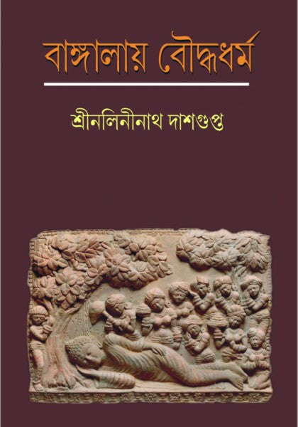 BANGALAY BOUDDHADHARMA (Bengali Version) - Retail Maharaj