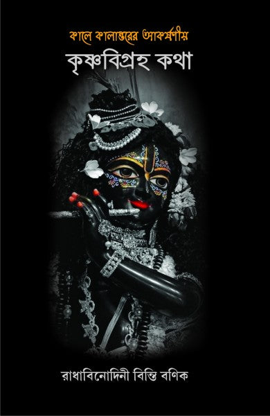 KALE KALANTARER AKARSHANIYA KRISHNA BIGRAHA KATHA (Bengali Version) - Retail Maharaj