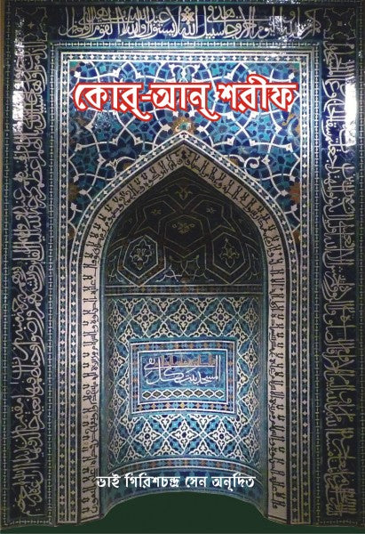 QURAN-SARIF (Bengali Version) - Retail Maharaj