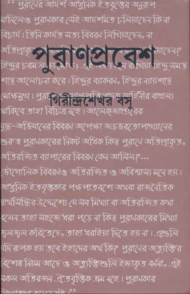 Puran prabesh (Bengali Version) - Retail Maharaj