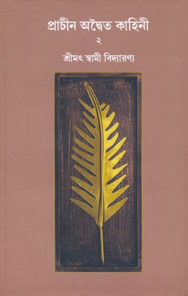 prachin advaita kahini vol-2 (Bengali Version) - Retail Maharaj