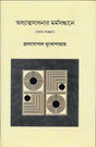 Adhyatmasadhanar Marmasandhane (Bengali Version) - Retail Maharaj