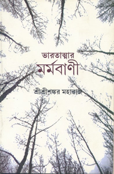 Bharatatmar Marmabani (Bengali Version) - Retail Maharaj