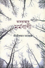 Bharatatmar Marmabani (Bengali Version) - Retail Maharaj