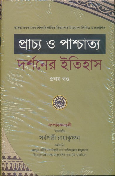 Prascho-O-Praschato Darshoner Itihas Vol 1 (Bengali Version) - Retail Maharaj