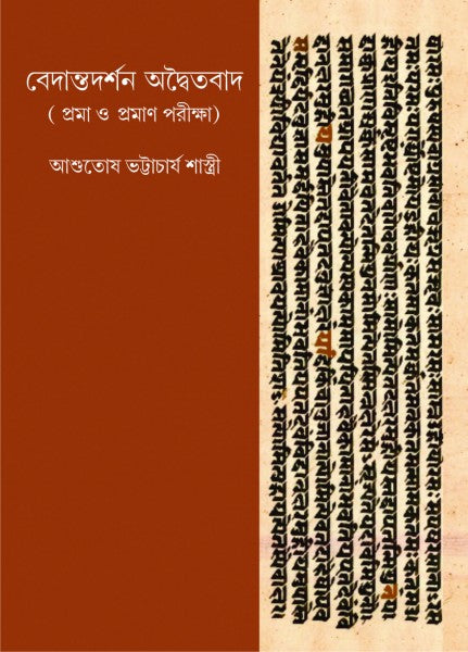 BEDANTA DARSHAN ADVAITYABAD (VOL-III) (Bengali Version) - Retail Maharaj