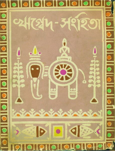 Rik Ved Sanghita (Bengali Version) - Retail Maharaj