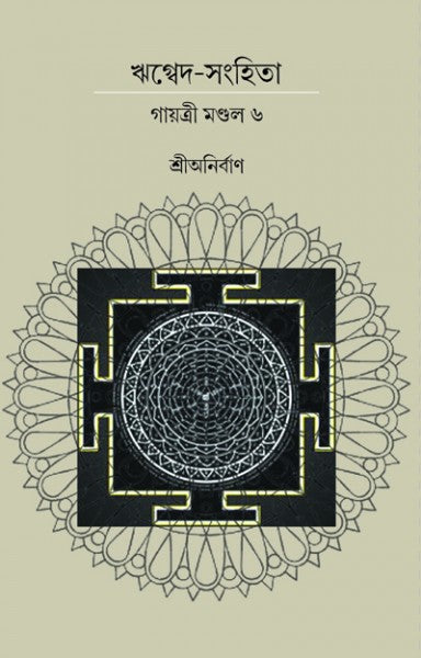 RIK VEDA SANGHITA GAYATRI MONDAL (Vol. VI) (Bengali Version) - Retail Maharaj