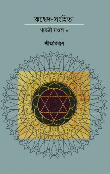 RIK VEDA SANGHITA GAYATRI MONDAL (Vol. V) (Bengali Version) - Retail Maharaj