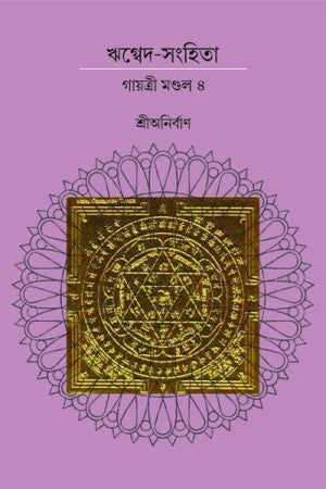 RIK VEDA SANGHITA GAYATRI MONDAL (Vol.IV) (Bengali Version) - Retail Maharaj