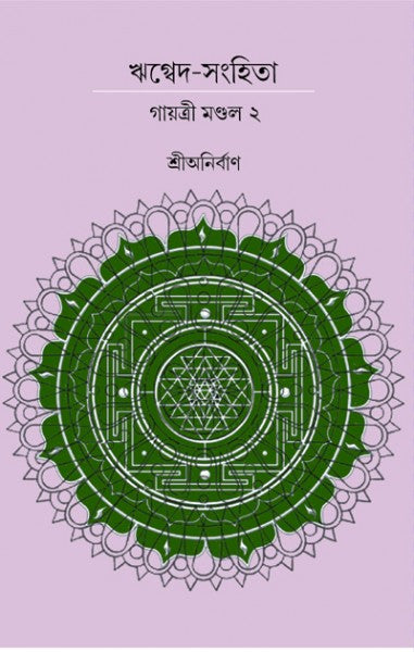 RIK VEDA SANGHITA GAYATRI MONDAL (Vol.II) (Bengali Version) - Retail Maharaj