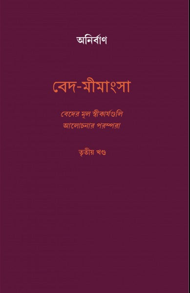 VED MIMANSHA (VOL-III) (Bengali Version) - Retail Maharaj