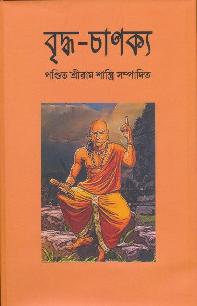 Briddha Chanakya (Bengali Version) - Retail Maharaj