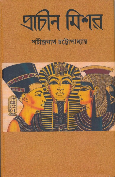 Prachin mishor (Bengali Version) - Retail Maharaj