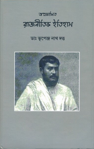APRAKASHITO RAJNITIK ITIHAS (Bengali Version) - Retail Maharaj