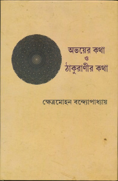 Abayer Katha O Thakuranir Katha (Bengali Version) - Retail Maharaj
