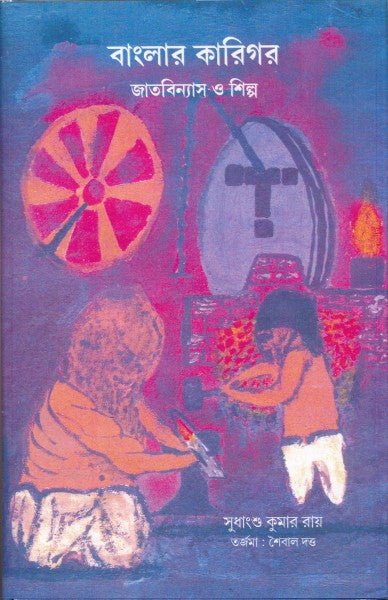 Banglar Karigar:Jatbinyas O Shilpa (Bengali Version) - Retail Maharaj