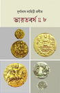 BHARAT BARSHA (VOL.VIII) (Bengali Version) - Retail Maharaj