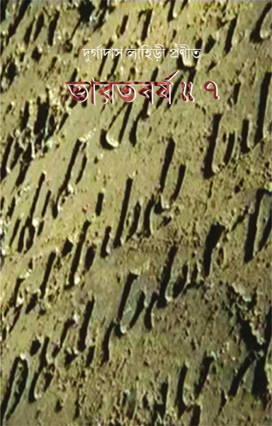 BHARAT BARSHA (VOL.VII) (Bengali Version) - Retail Maharaj